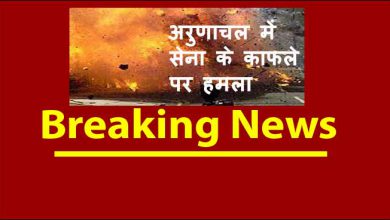 अरुणाचल: गणतंत्र दिवस से पहले सेना के काफले पर हमला, कोइ हताहत नहीं