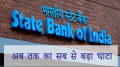 SBI: स्टेट बैंक को अब तक का सबसे बड़ा घाटा