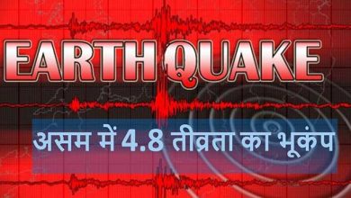 असम:  बोंगाईगांव में 4.8 तीव्रता का भूकंप, कोई हताहत नहीं