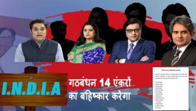 इंडिया गठबंधन नौ टीवी समाचार चैनलों के 14 एंकरों का बहिष्कार करेगा